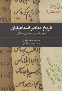 تاریخ معاصر اسماعیلیان