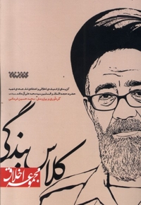 مجموعه اخلاق(کلاس بندگی)