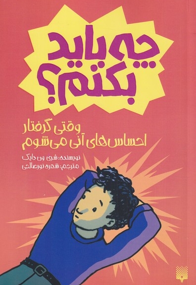 چه باید بکنم وقتی گرفتار احساس های آنی می شوم