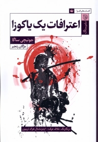 اعترافات یک یاکوزا