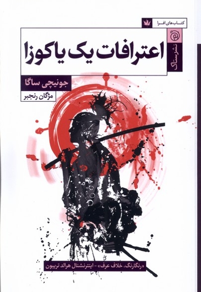 اعترافات یک یاکوزا