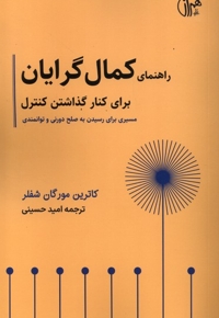راهنمای کمال گرایان برای کنار گذاشتن کنترل