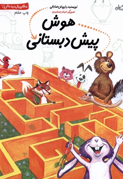 هوش پیش دبستانی