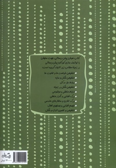 هوش پیش دبستانی