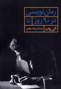 رمان نویسی در 90  روز