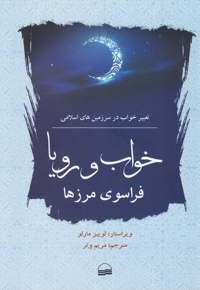 خواب  و  رویا  فراسوی  مرزها تعبیر خواب در اسلام