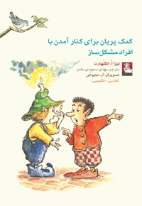 کمک پریان برای کنار آمدن با افراد مشکل ساز