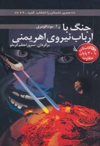 مسیر داستان را انتخاب کنید 26 جنگ با ارباب