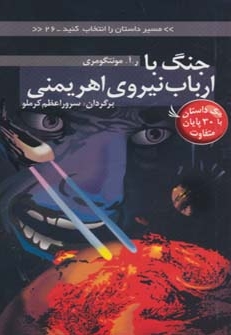 مسیر داستان را انتخاب کنید 26 جنگ با ارباب