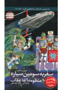 مسیر داستان را انتخاب کنید 25 سفر به سومین