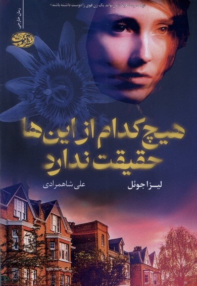 هیچ کدام از این ها حقیقت ندارد