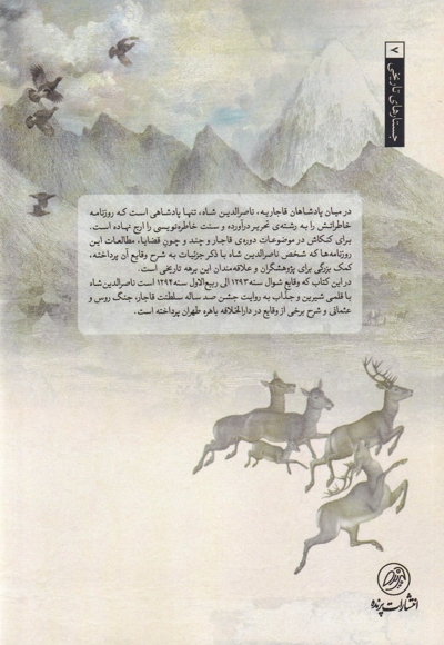 روزنامه خاطرات ناصرالدین شاه