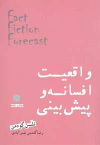 واقعیت افسانه و پیش بینی