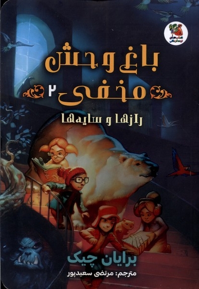 باغ وحش مخفی(2)