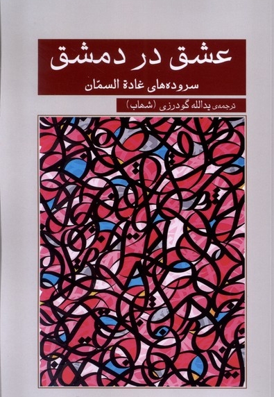 عشق در دمشق