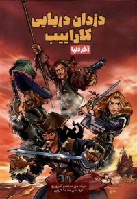 دزدان دریایی کاراییب آخر دنیا