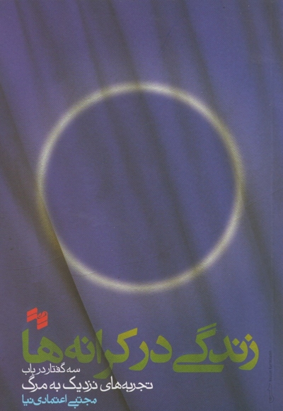 زندگی در کرانه ها تجربه های نزدیک به مرگ