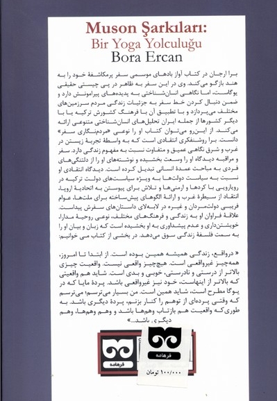 آواز بادهای موسمی سفری  برای  یوگا