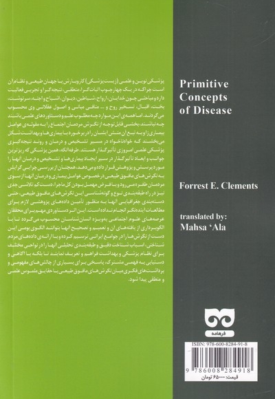 پنداشت های بدوی علل بیماری ها