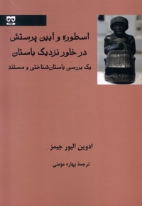 اسطوره و آیین پرستش در خاور نزدیک باستان