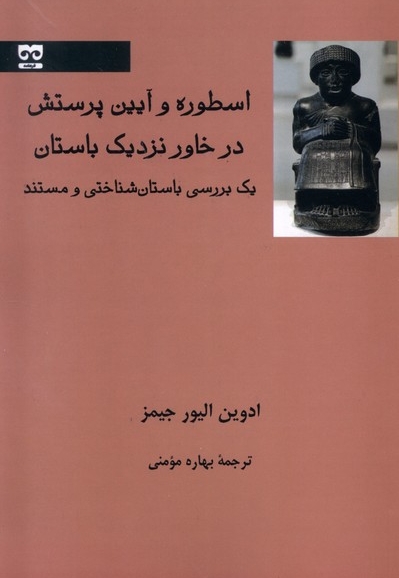 اسطوره و آیین پرستش در خاور نزدیک باستان