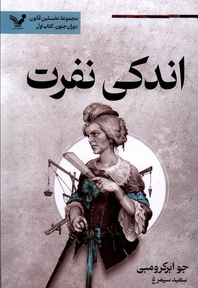 نخستین  قانون(8)اندکی نفرت