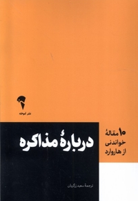 10 مقاله هاروارد درباره مذاکره