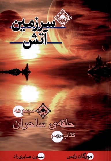 حلقه ی  ساحران سرزمین  آتش کتاب دوازدهم