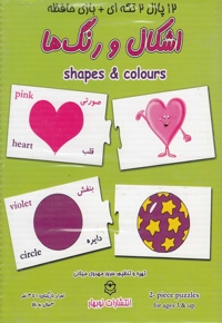 12 پازل 2 تکه ای  اشکال و رنگ ها