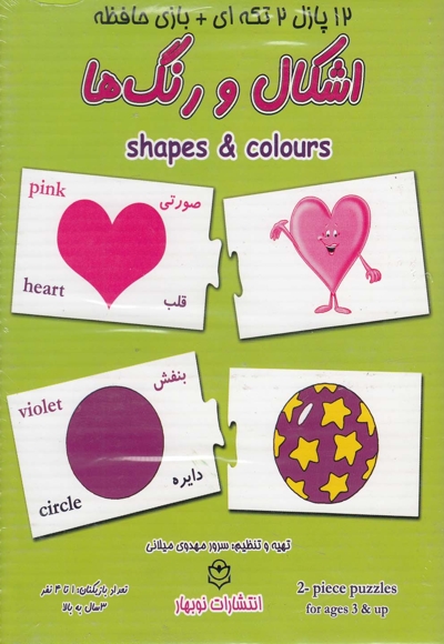 12 پازل 2 تکه ای  اشکال و رنگ ها