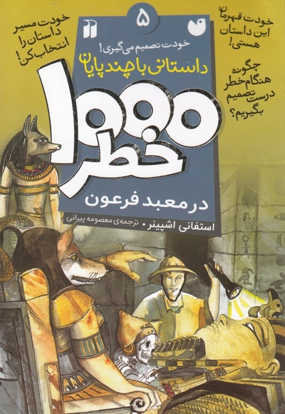 1000 خطر 5 در معبد فرعون