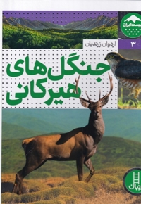 زیست ایران 3 جنگل های  هیرکانی