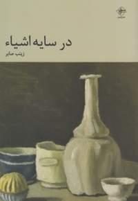 در سایه اشیاء