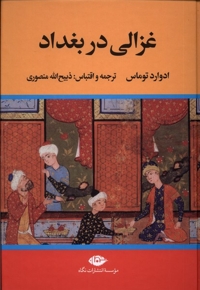 غزالی در بغداد