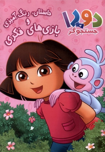 دورای جستجوگر رنگ  آمیزی داستان