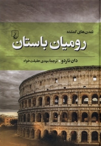 تمدن های گمشده - 3(رومیان باستان)