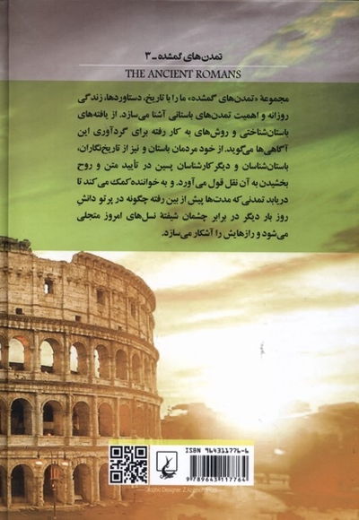 تمدن های گمشده - 3(رومیان باستان)
