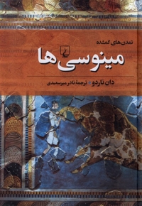 تمدن های گمشده - 2(مینوسی ها)