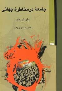 جامعه در مخاطره جهانی