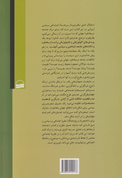 جامعه در مخاطره جهانی