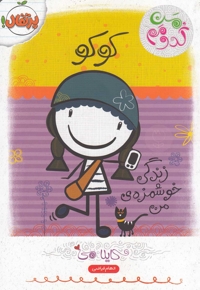 من کدومم 2 کوکو