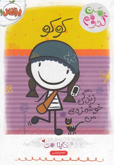 من کدومم 2 کوکو