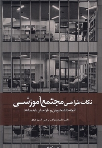 آنچه دانشجویان و طراحان باید بدانند نکات طراحی مجتمع آموزشی