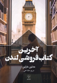 آخرین کتاب فروشی لندن