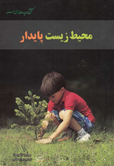 محیط  زیست پایدار