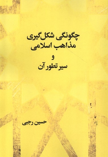 چگونگی شکل گیری مذاهب اسلامی