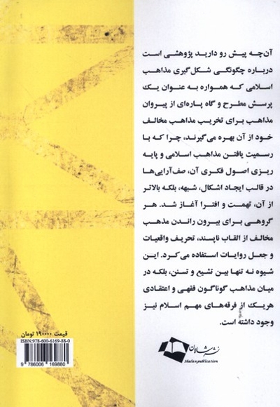 چگونگی شکل گیری مذاهب اسلامی