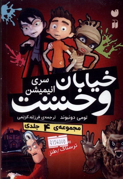 سری جدید خیابان وحشت 4 جلدی