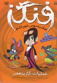 فنگز جاسوس خون آشام 1 عملیات گاز متعفن