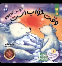 خرس کوچولو وقت خواب است